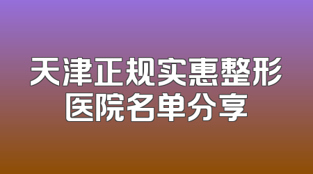 天津正规实惠整形医院名单分享