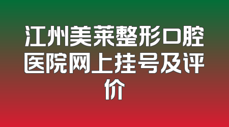 江州美莱整形口腔医院网上挂号及评价