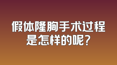 假体隆胸手术过程是怎样的呢？