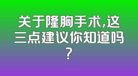 关于隆胸手术，这三点建议你知道吗？