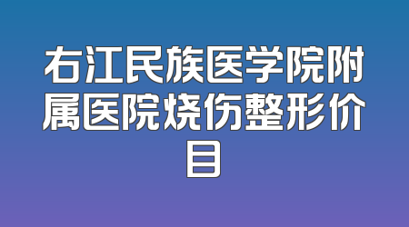 右江民族医学院附属医院烧伤整形价目