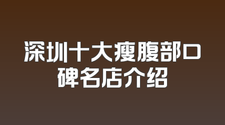 深圳十大瘦腹部口碑名店介绍