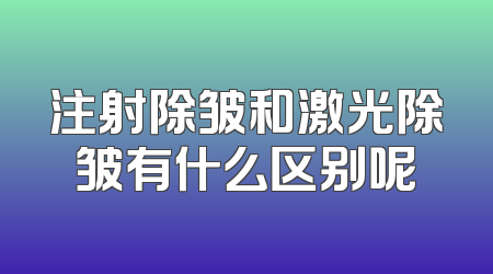 注射除皱和激光除皱有什么区别呢