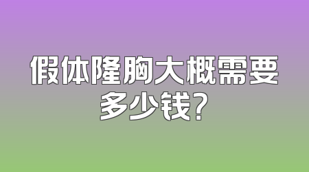 假体隆胸大概需要多少钱？