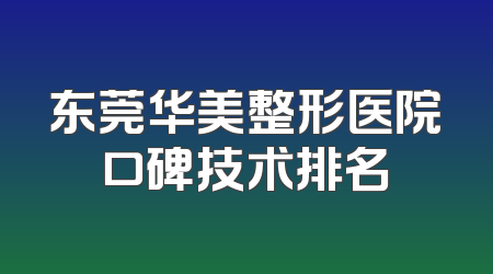 东莞华美整形医院口碑技术排名