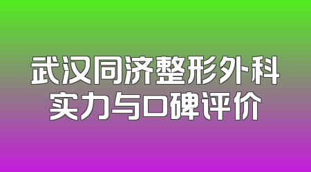 武汉同济整形外科实力与口碑评价