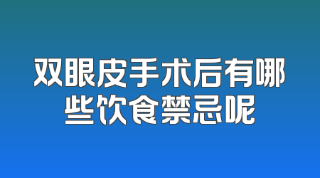 双眼皮手术后有哪些饮食禁忌呢
