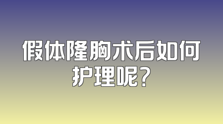 假体隆胸术后如何护理呢？
