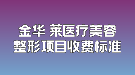 金华玥莱医疗美容整形项目收费标准