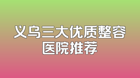 义乌三大优质整容医院推荐