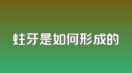 蛀牙是如何形成的