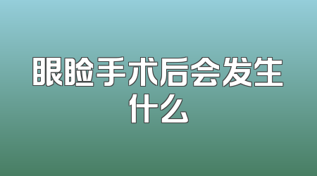 眼睑手术后会发生什么