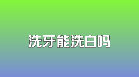 洗牙能洗白吗