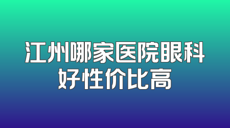 江州哪家医院眼科好性价比高