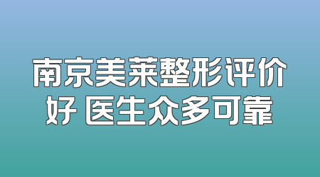 南京美莱整形评价好 医生众多可靠
