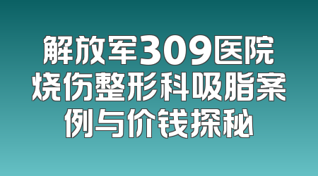 解放军309医院烧伤整形科吸脂案例与价钱探秘