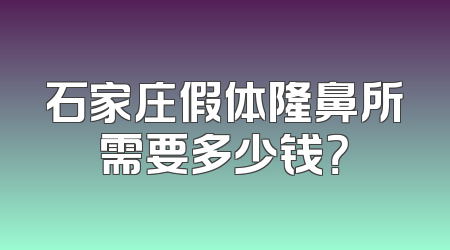 石家庄假体隆鼻所需要多少钱？