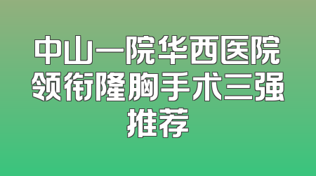 中山一院华西医院领衔隆胸手术三强推荐