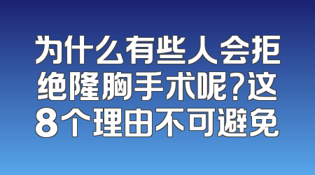 为什么有些人会拒绝隆胸手术呢？这8个理由不可避免