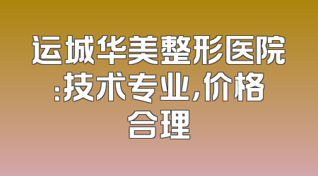 运城华美整形医院：技术专业，价格合理