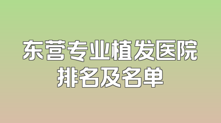 东营专业植发医院排名及名单