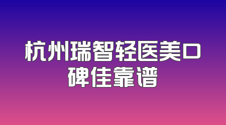 杭州瑞智轻医美口碑佳靠谱