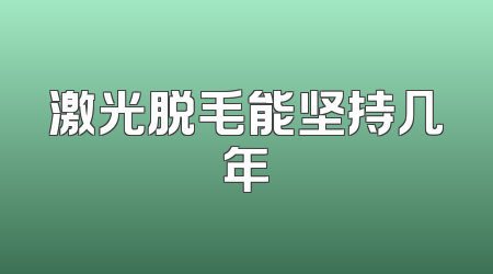 激光脱毛能坚持几年