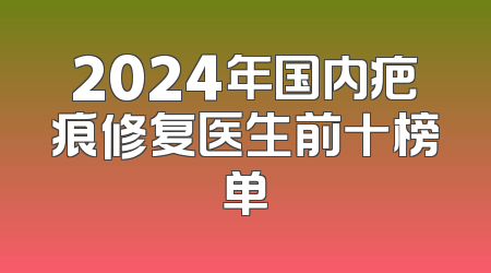 2024年国内疤痕修复医生前十榜单