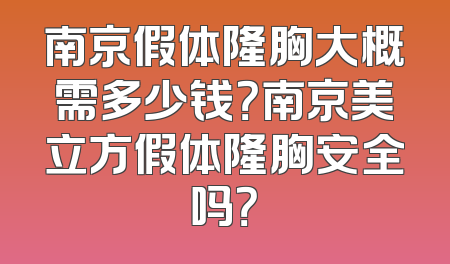 南京假体隆胸大概需多少钱？南京美立方假体隆胸安全吗？