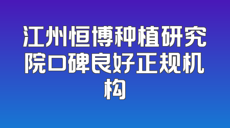 江州恒博种植研究院口碑良好正规机构