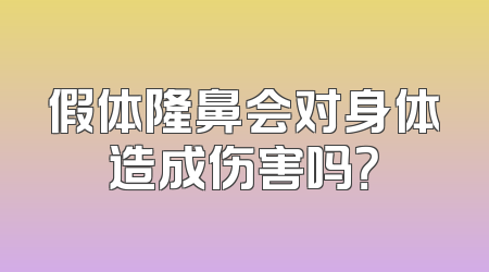 假体隆鼻会对身体造成伤害吗？