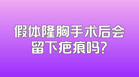 假体隆胸手术后会留下疤痕吗？