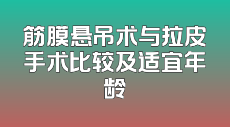 筋膜悬吊术与拉皮手术比较及适宜年龄