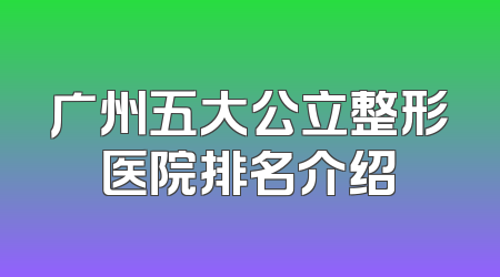 广州五大公立整形医院排名介绍