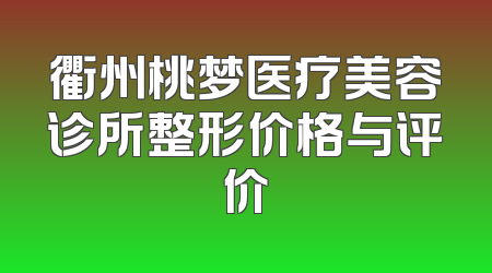 衢州桃梦医疗美容诊所整形价格与评价