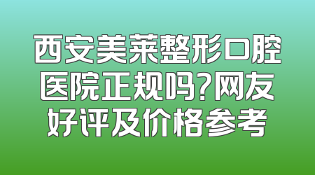 西安美莱整形口腔医院正规吗？网友好评及价格参考