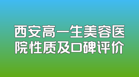 西安高一生美容医院性质及口碑评价