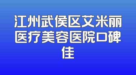江州武侯区艾米丽医疗美容医院口碑佳