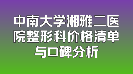中南大学湘雅二医院整形科价格清单与口碑分析