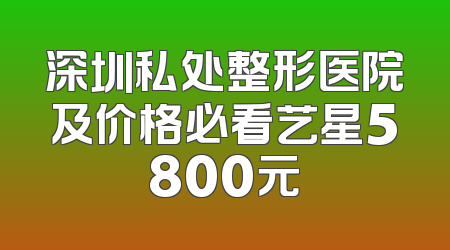 深圳私处整形医院及价格必看艺星5800元