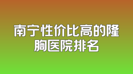 南宁性价比高的隆胸医院排名