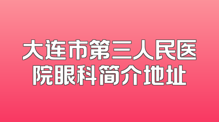 大连市第三人民医院眼科简介地址