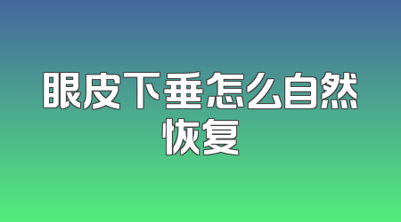 眼皮下垂怎么自然恢复