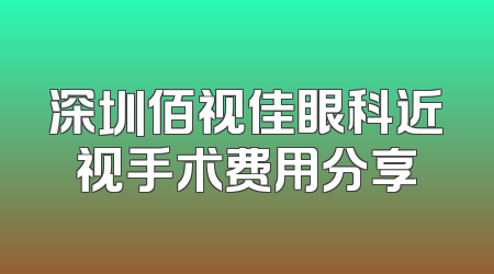 深圳佰视佳眼科近视手术费用分享