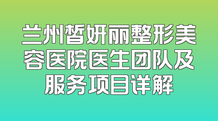 兰州皙妍丽整形美容医院医生团队及服务项目详解