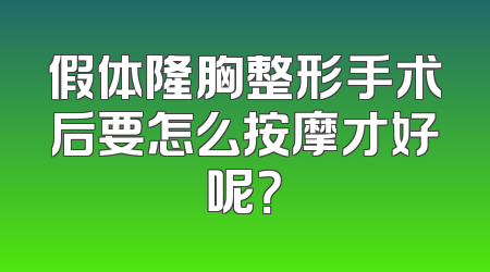假体隆胸整形手术后要怎么按摩才好呢？