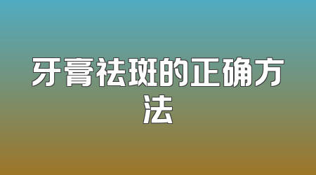牙膏祛斑的正确方法