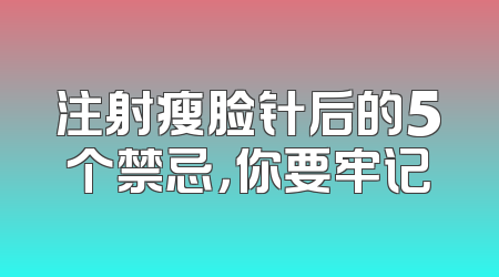 注射瘦脸针后的5个禁忌，你要牢记