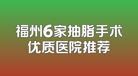 福州6家抽脂手术优质医院推荐