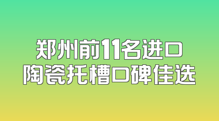 郑州前11名进口陶瓷托槽口碑佳选